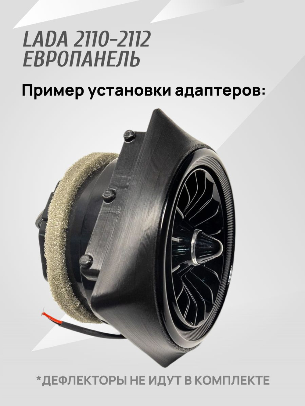 Адаптер дефлектора Lada Granta для ВАЗ 2110-2112 Cтарая панель. Центральное сопло воздуховода. 2 шт.