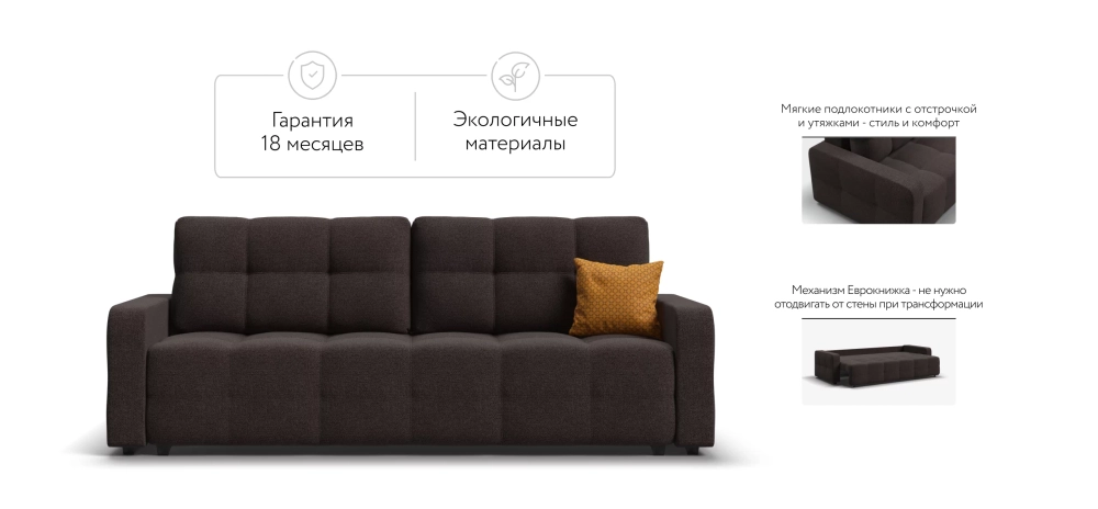Диван Денди Рогожка Мальмо шоколад — прямой диван с механизмом еврокнижка