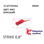 Strike 20 мм - силиконовая приманка от Сибирский Спиннинг (15 шт)