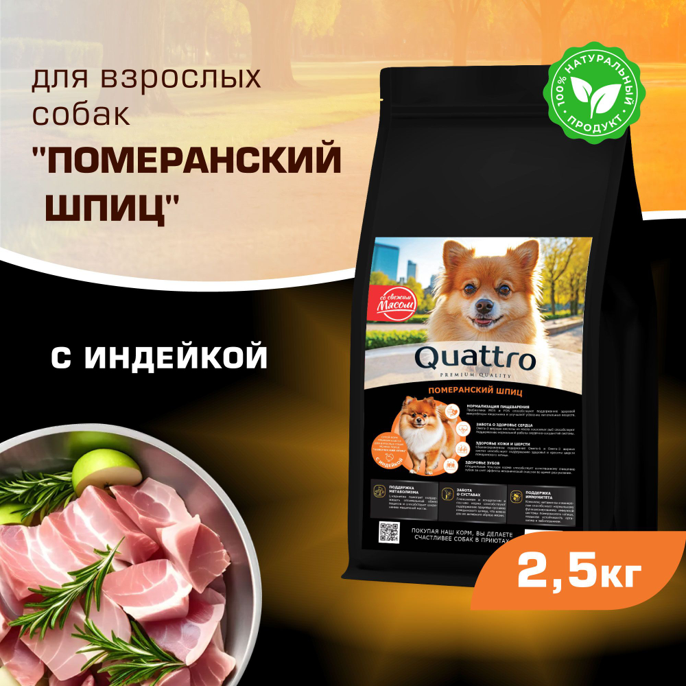 Корм сухой для взрослых собак породы Померанский шпиц, с индейкой, 2,5 кг, QUATTRO