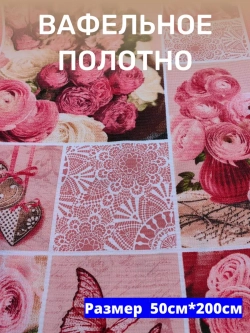 Ткань полотенечная 50см