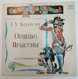 Огниво, Прыгуны Сказка Мелодия