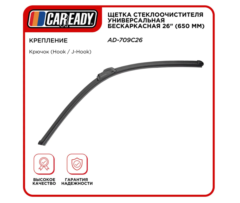 Щетка стеклоочистителя универсальная бескаркасная 26" (650 мм), CAREADY арт. AD-709C26 2 шт