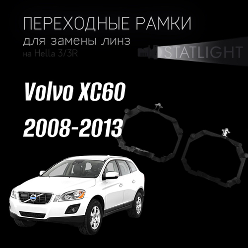 Переходные рамки для замены линз на Volvo XC60 2008-2013  AFS