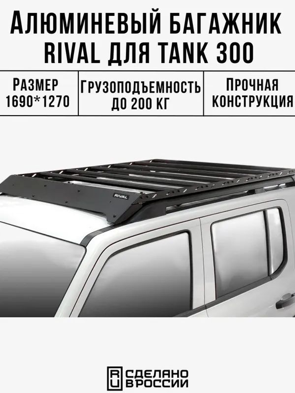 АЛЮМИНИЕВЫЙ БАГАЖНИК RIVAL 1690Х1270 мм Tank 300 (2023-)