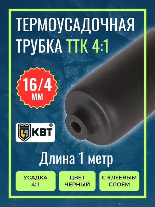 Трубка термоусадочная клеевая ТТК(4:1)-16/4 чёрная с коэффициентом усадки 4:1 (КВТ)