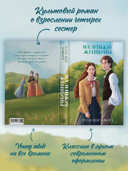 Маленькие женщины