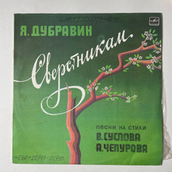 Винтажная виниловая пластинка LP Военные Песни Яков Дубравин Сверстникам (СССР 1985) (Хиль, Тальков)