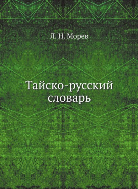 Тайско-русский словарь | Л. Н. Морев
