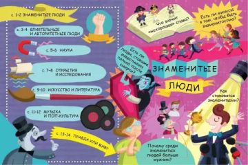 Волшебные окошки. Знаменитые люди