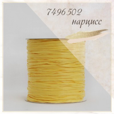 Рафия Ispie Daffodil (Нарцисс)
