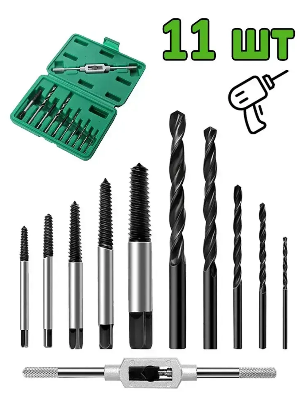 Набор экстракторов и сверл в кейсе 11 предметов бит / Экстракторы 5 шт. и Сверла 5 шт. и метчикодержатель для выкручивания сломанных болтов и шпилек.