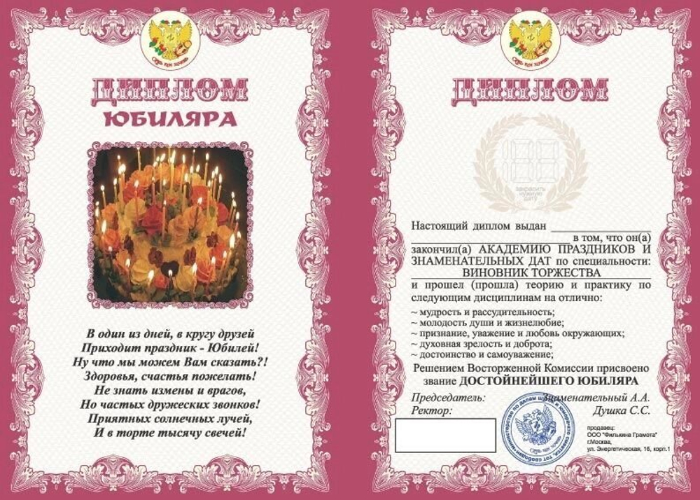 Диплом шуточный "Юбиляра", ламинация, A6