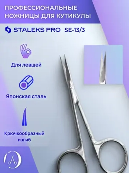 Ножницы с крючком для кутикулы для левши EXPERT 13/3