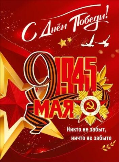 Плакат "С Днём Победы! 1945, 9 Мая" 5.0002481