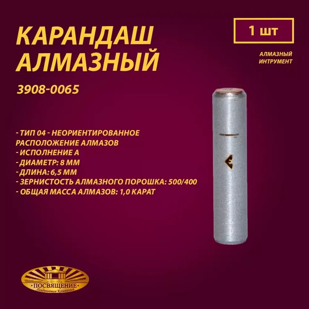 Карандаш алмазный 04 8x45 500/400 1,0 карат (3908-0065)