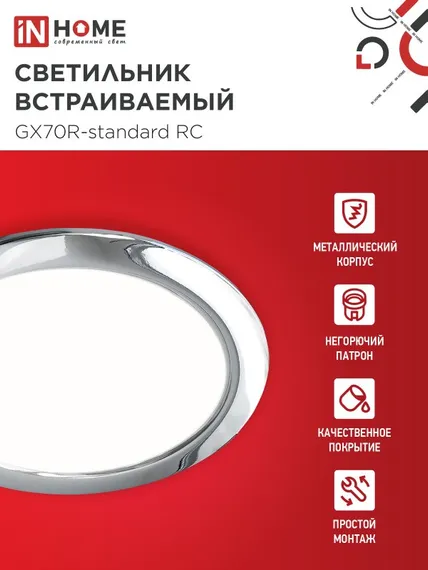 Светильник встраиваемый GX70R RC металл под лампу GX70 хром IN HOME