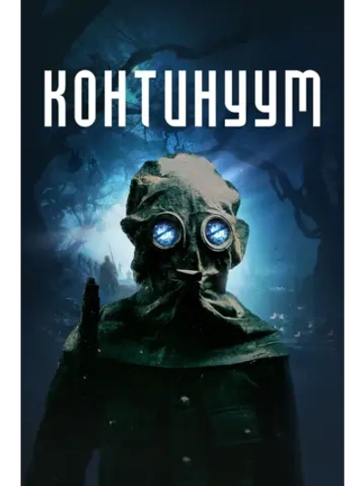 Континуум (2025) (DVD-R)