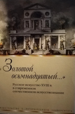 "Золотой осьмнадцатый..." . Русское искусство XVIII в. в современном отечественном искусствознании