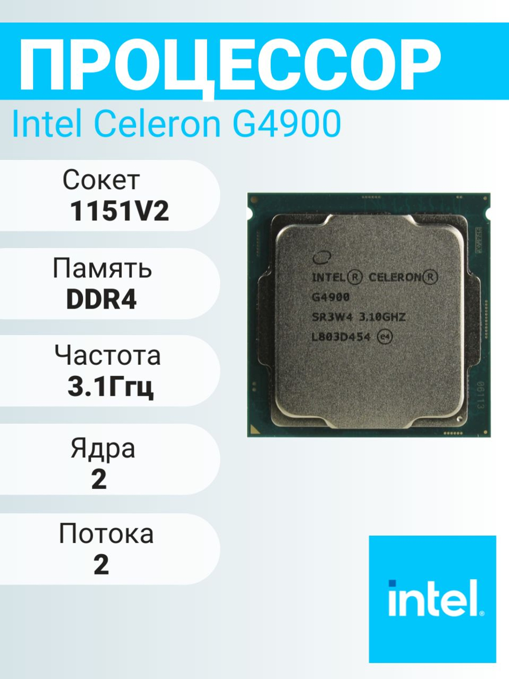 Процессор Intel Celeron G4900