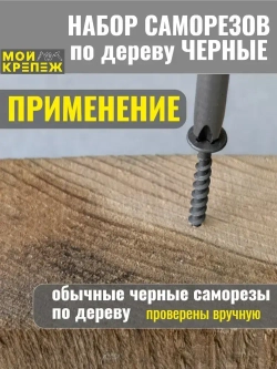 Саморезы по дереву черные +бита.Набор.800шт.8мер.1,5кг.