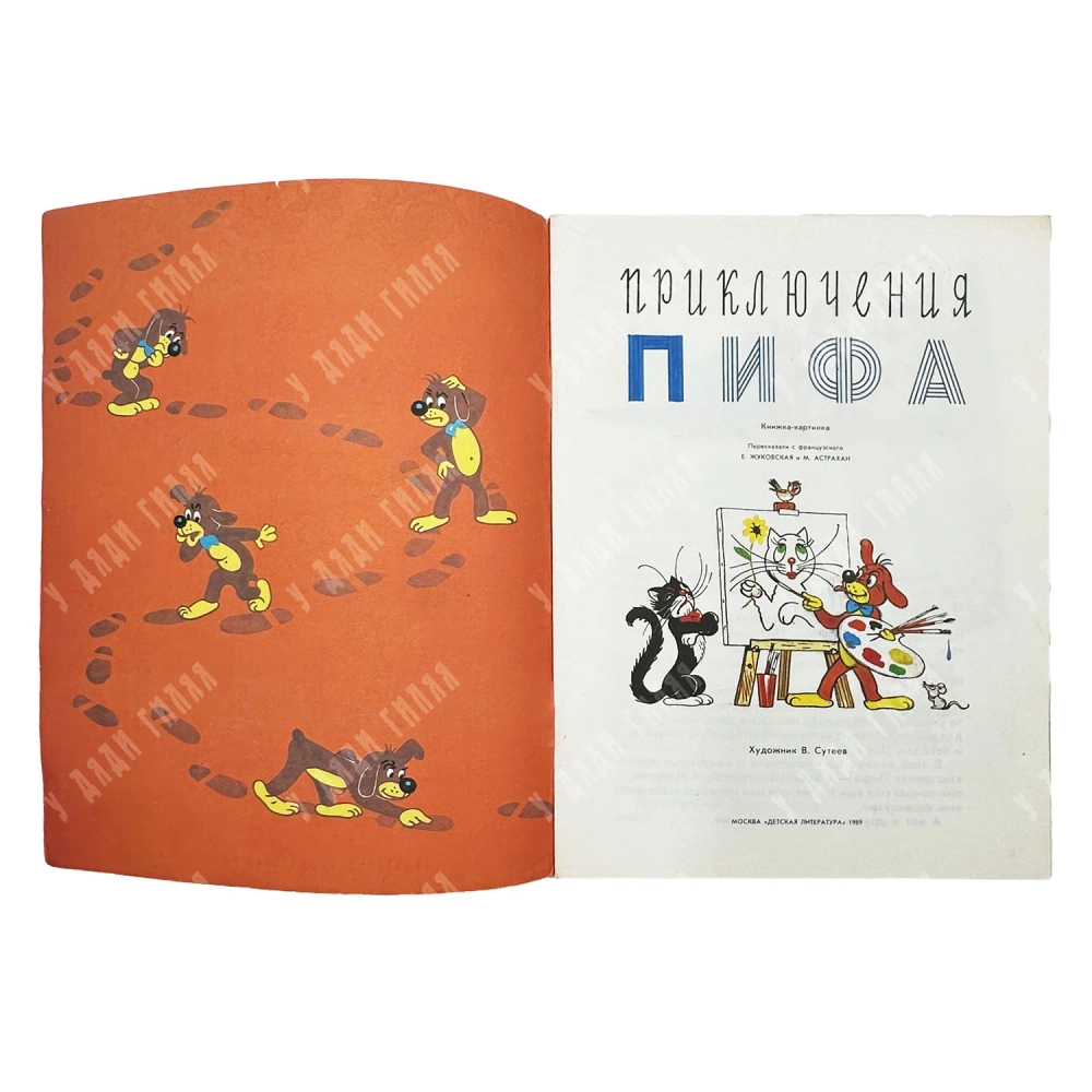 Приключения Пифа / рис. В. Сутеева; пересказали с фр. Е. Жуковская и М. Астрахан. 1989