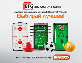 Выбирай лушее: скидки на игровые столы! Акция действует до 31.10.2025 г.