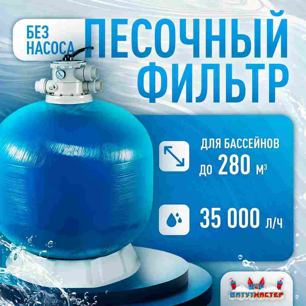 Песочный фильтр WL-ADG1000 для бассейна до 280 м³, до 600 кг песка, до 35000 л/ч