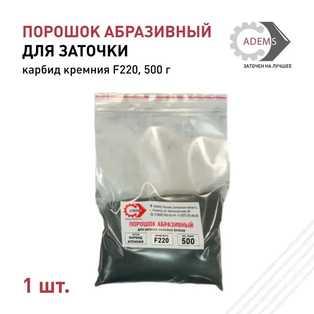 Порошок абразивный карбид кремния F220, 500 гр.