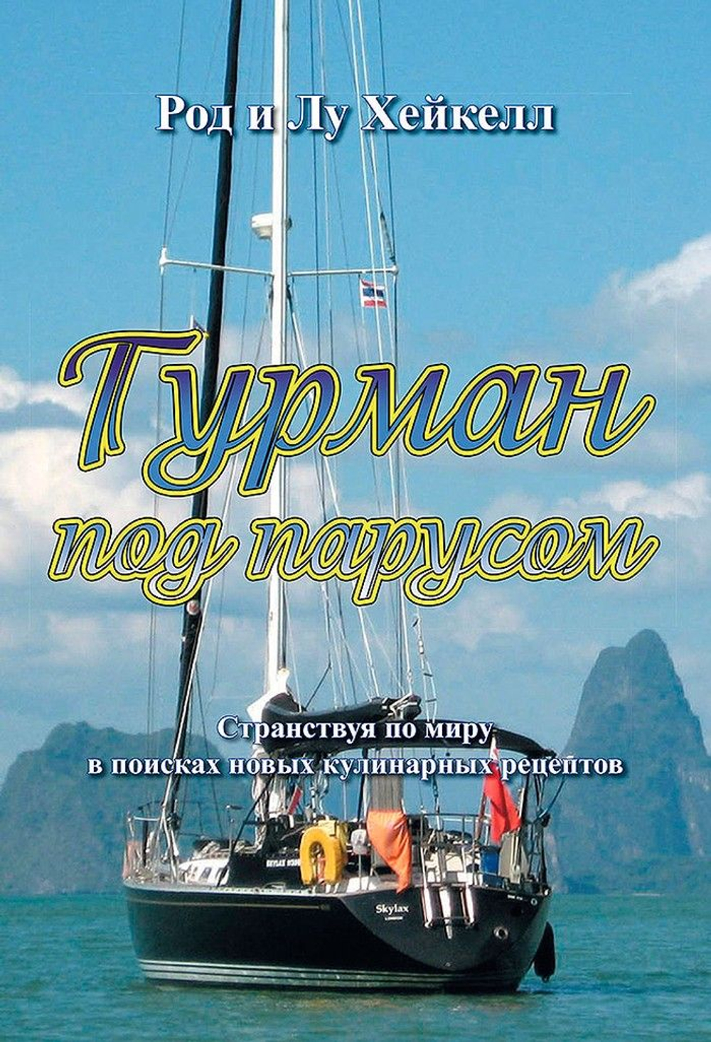 Гурман под парусом (10253804)