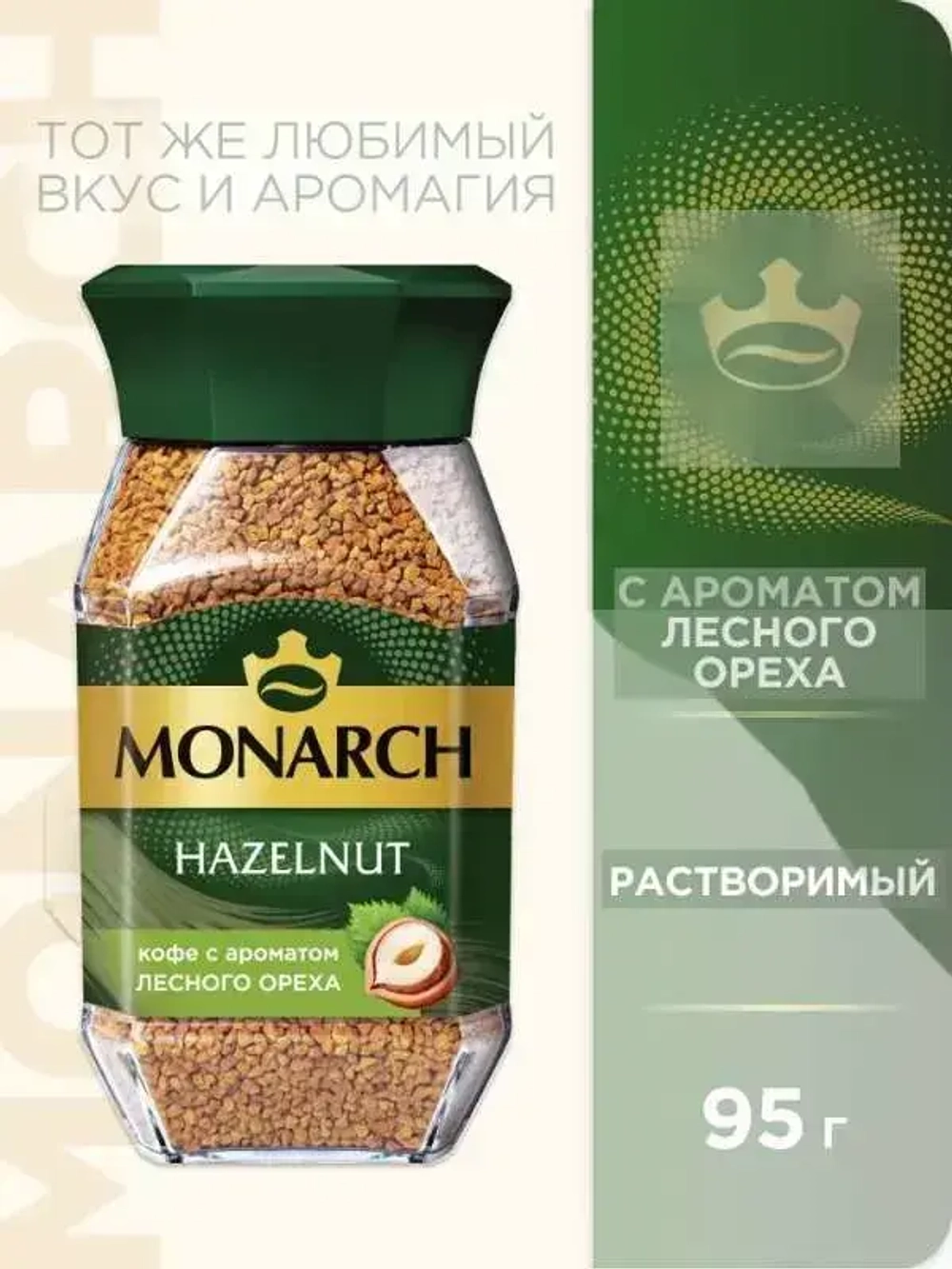 Кофе растворимый Monarch Hazelnut, 95 г
