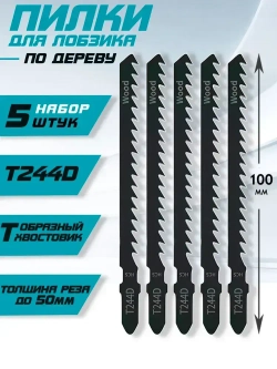 Пилки для лобзика по дереву 5шт 100мм Т-образный хвостовик T244D