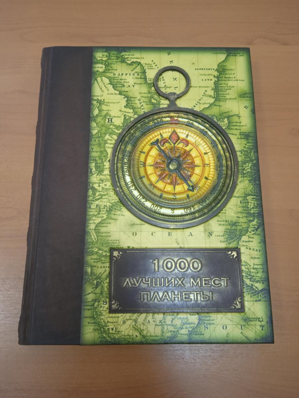 "1000 лучших мест планеты, которые нужно увидеть за свою жизнь" Книга подарочная