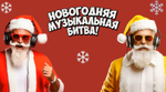 «Новогодняя Музыкальная Битва»