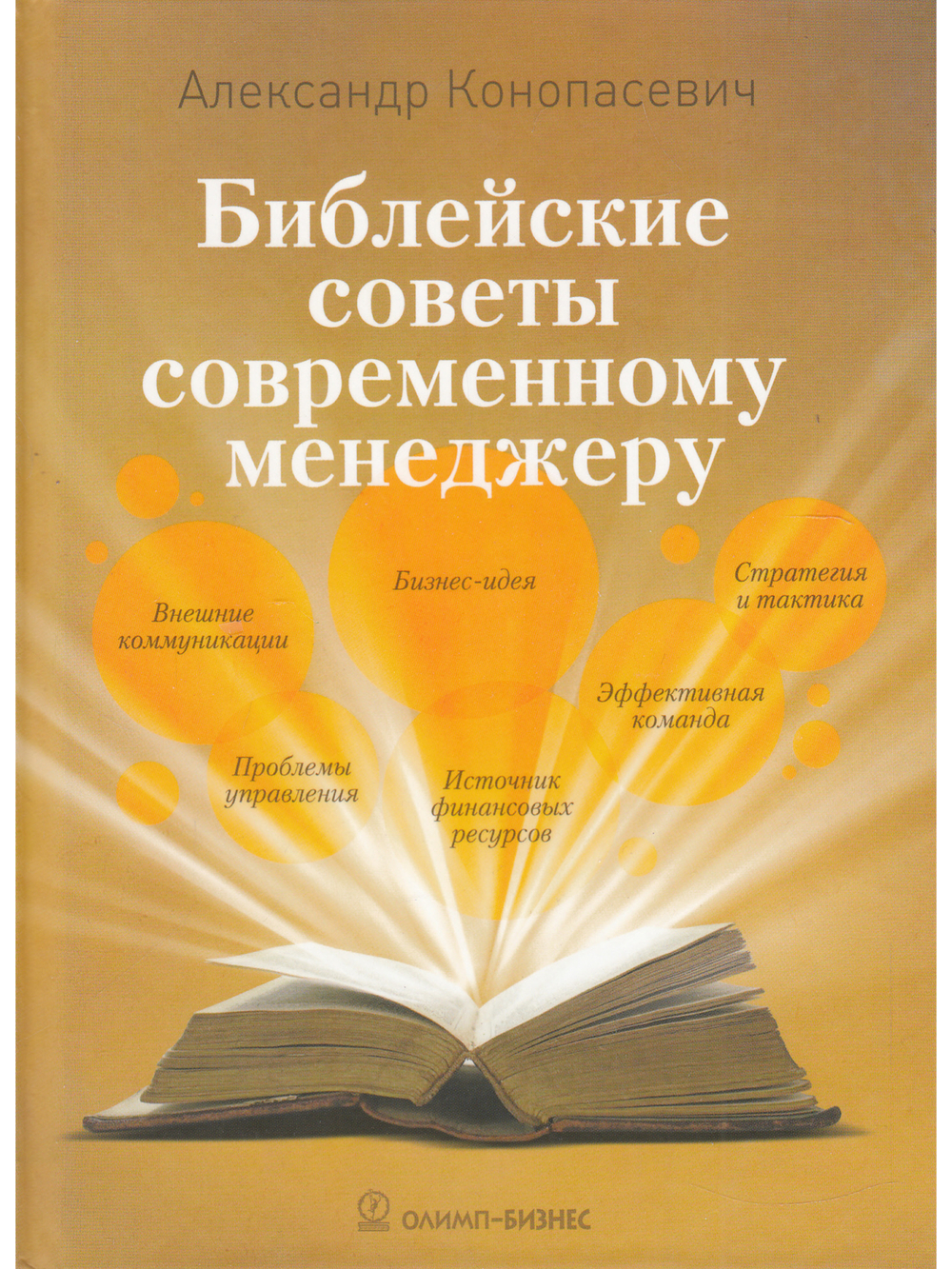 Библейские советы современному менеджеру