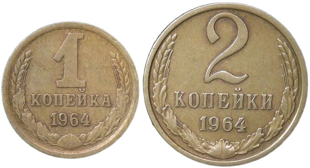 Набор монет СССР 1964 года (2 монеты) 1, 2 копейки (VF)