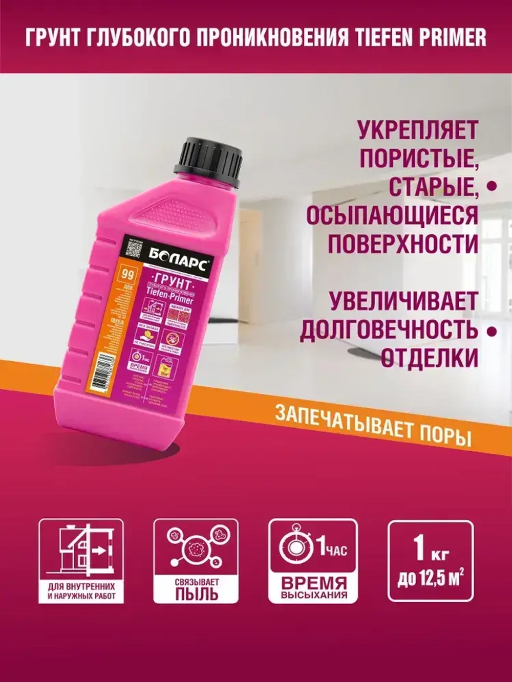 Грунтовка глубокого проникновения БОЛАРС Tiefen-Primer 1 кг, грунтовка для стен потолков , укрепляющая,акриловая, для строительных работ