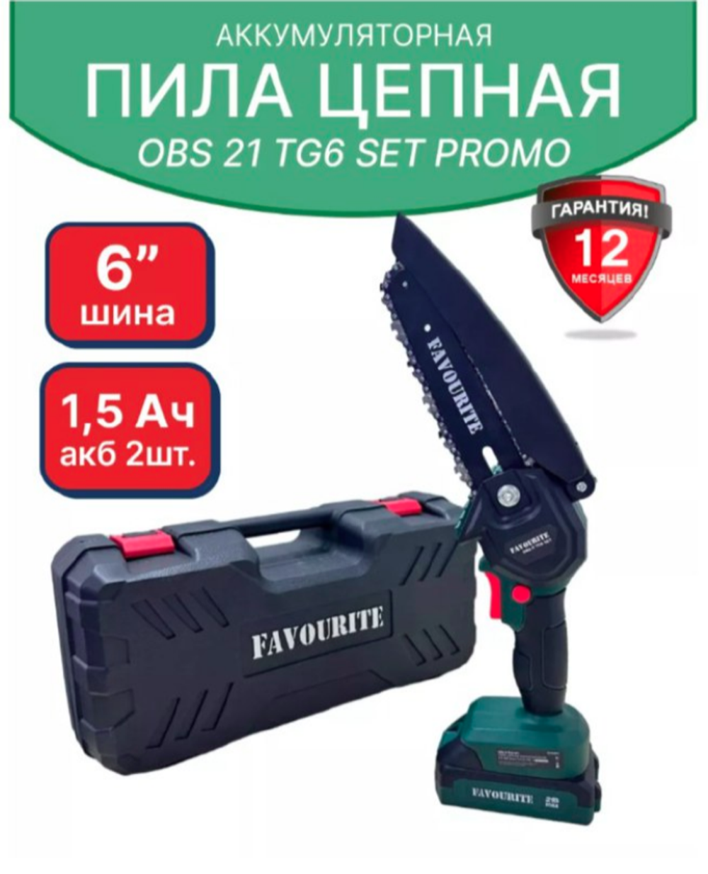 Пила цепная аккумуляторная Favourite OBS 21 TG6 SET 21В, кейс