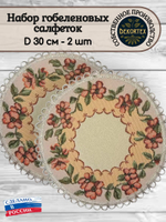 Набор декоративных гобеленовых салфеток Оазис (D30 см) 2шт