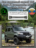 Вал карданный задний УАЗ 3160 Патриот, 4 ступенчатая КПП, длина 980 мм.