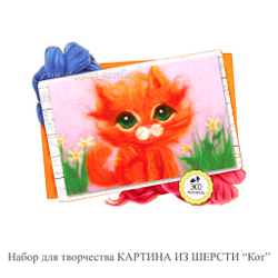 Набор для творчества КАРТИНА ИЗ ШЕРСТИ "Кот"