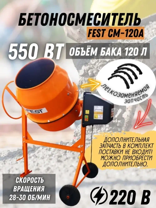 Бетономешалка FEST CM-120А (Объем 120л, мощность 550Вт, напряжение 220В) Бетоносмеситель электрический / инструмент для ремонта и строительства