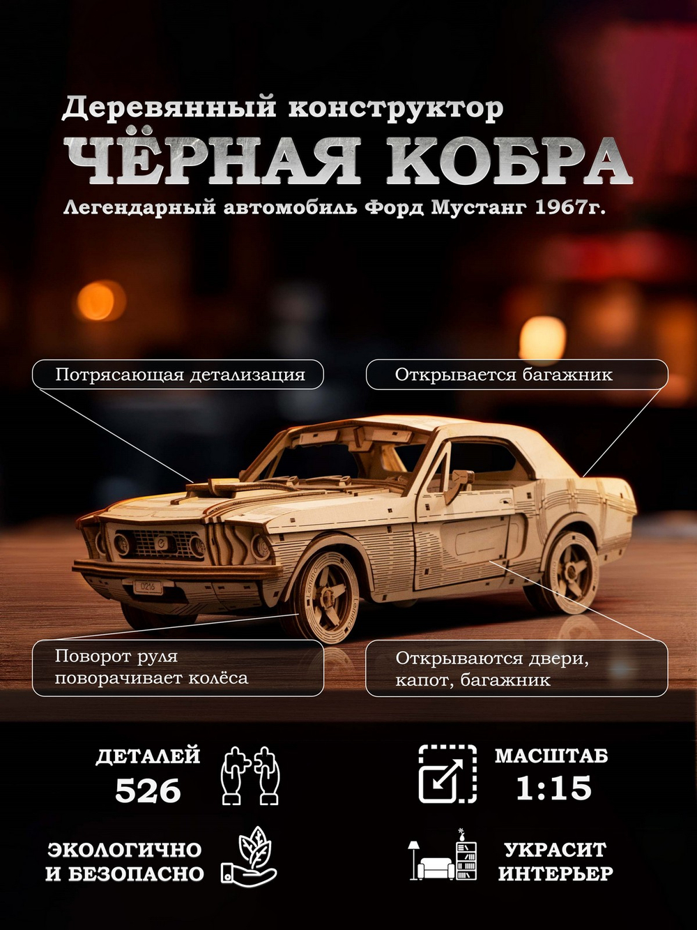 Деревянный конструктор Черная Кобра (Lemmo)