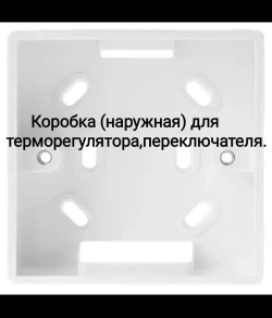 Монтажная коробка (наружная) для терморегулятора, переключателя.
