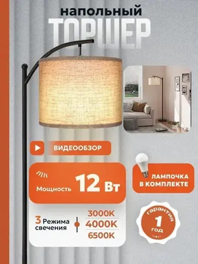 Напольный светильник / Торшер напольный c E27 лампочка, Maghome ,MNT101,торшер