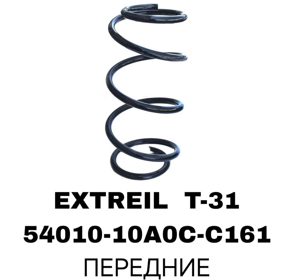 ПРУЖИНЫ EXTREIL T-31 QASHQAI J10