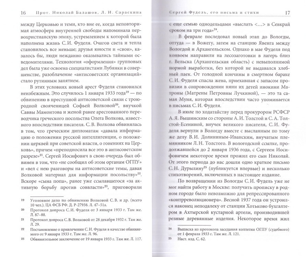 "Весенний воздух Вечности." Письма (1923-1977). Стихотворения. Сергей Фудель