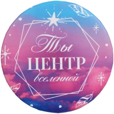 Зеркало косметическое круглое «КОЛЛЕКЦИЯ МАРЦИПАН», Ты центр вселенной, d-7,5см (пакет с подвесом)✦