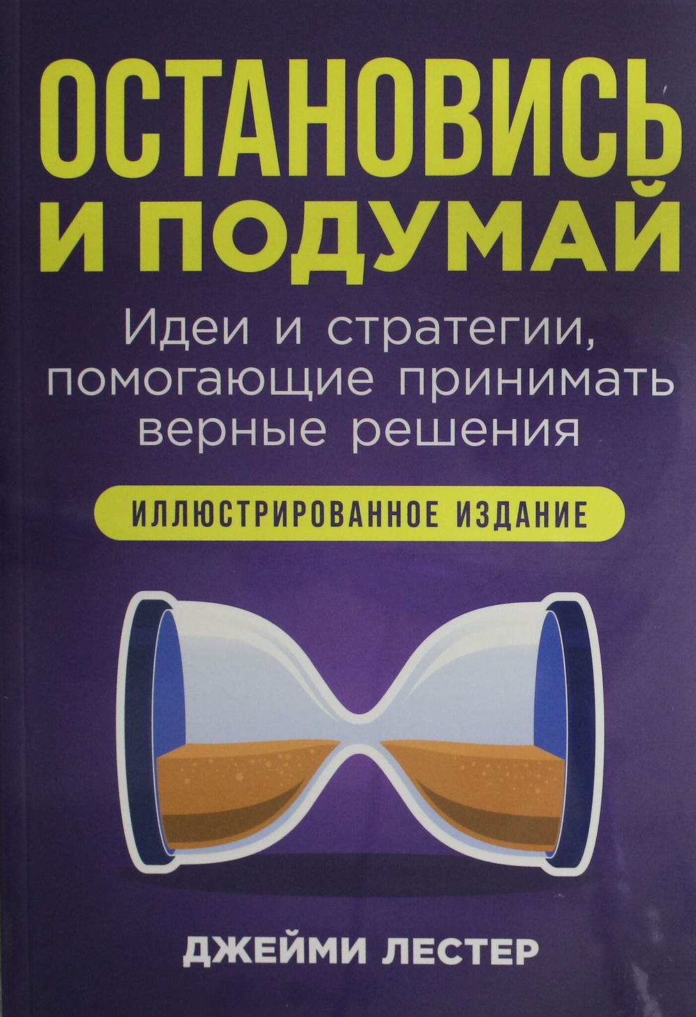 Остановись и подумай: Идеи и стратегии, помогающие принимать верные решения