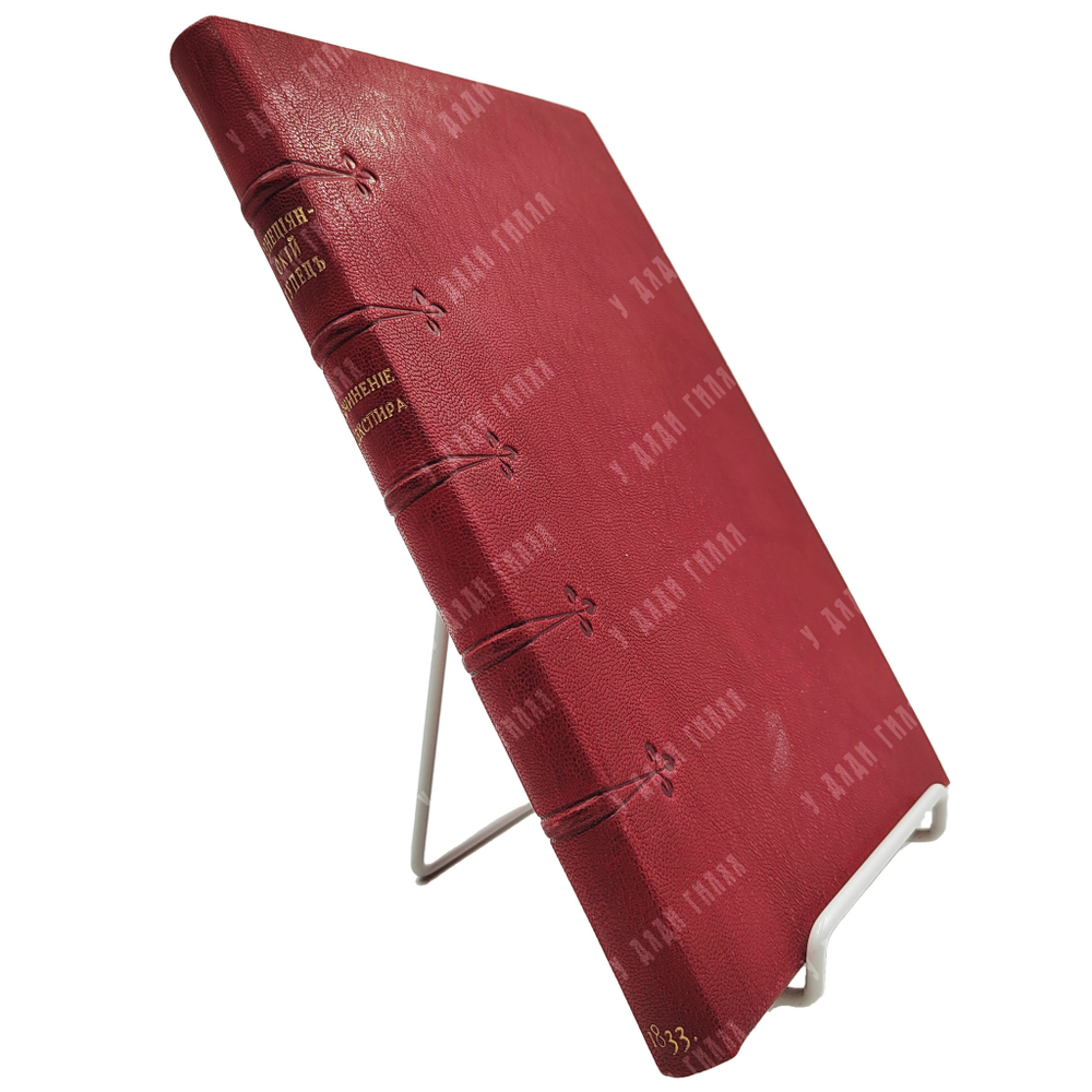 [Редкое первое издание на русском языке.] Шекспир В. Венецианский купец, драма в пяти действиях.1833